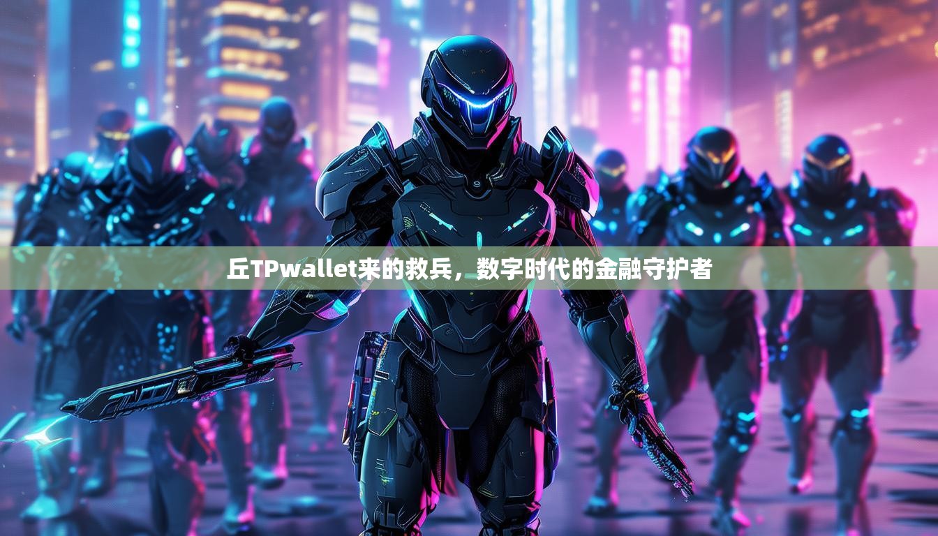 丘TPwallet来的救兵，数字时代的金融守护者