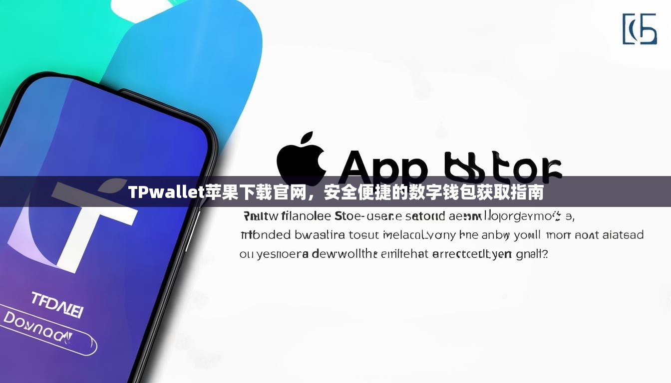 TPwallet苹果下载官网，安全便捷的数字钱包获取指南  第1张