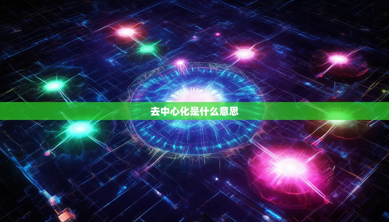 去中心化是什么意思  第1张
