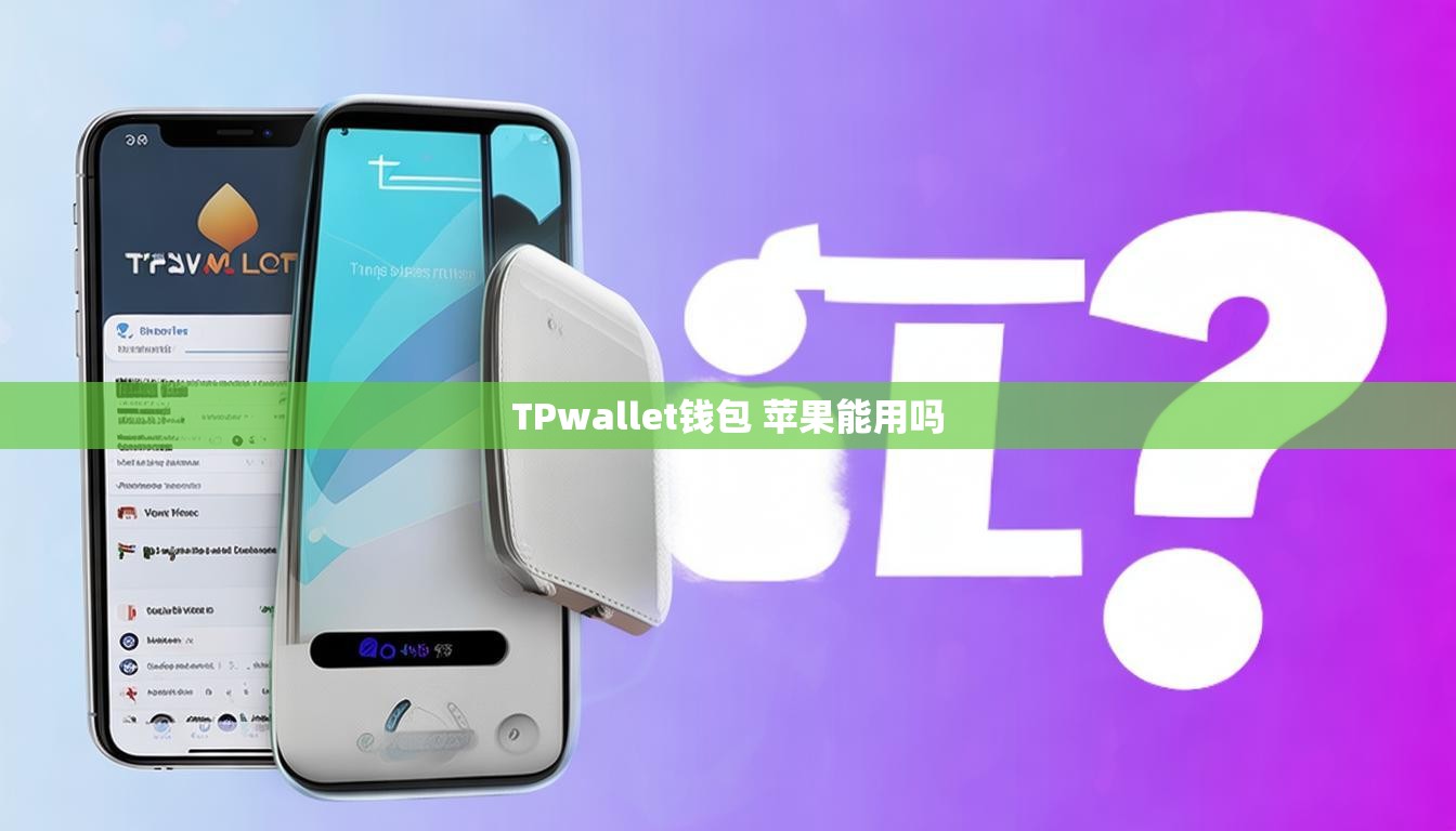 TPwallet钱包 苹果能用吗  第1张