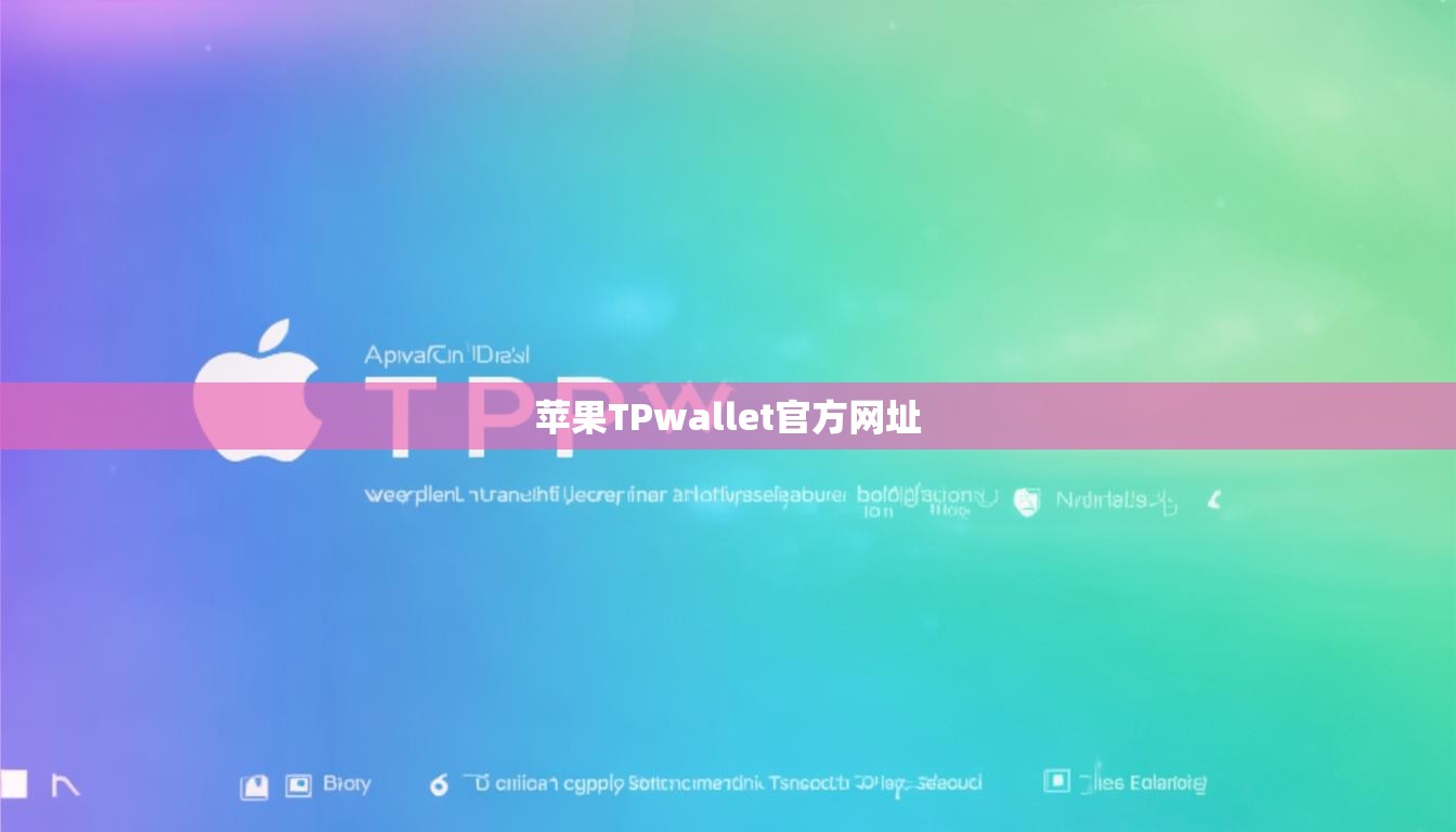 苹果TPwallet官方网址  第1张