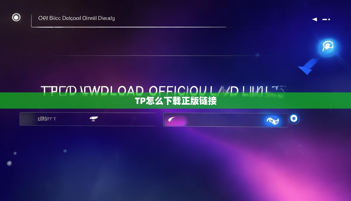 TP怎么下载正版链接  第1张