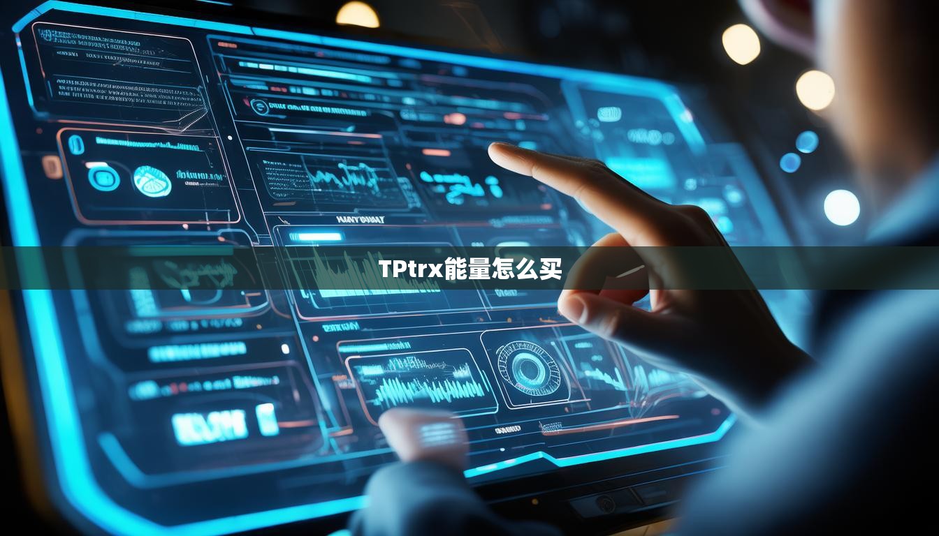TPtrx能量怎么买