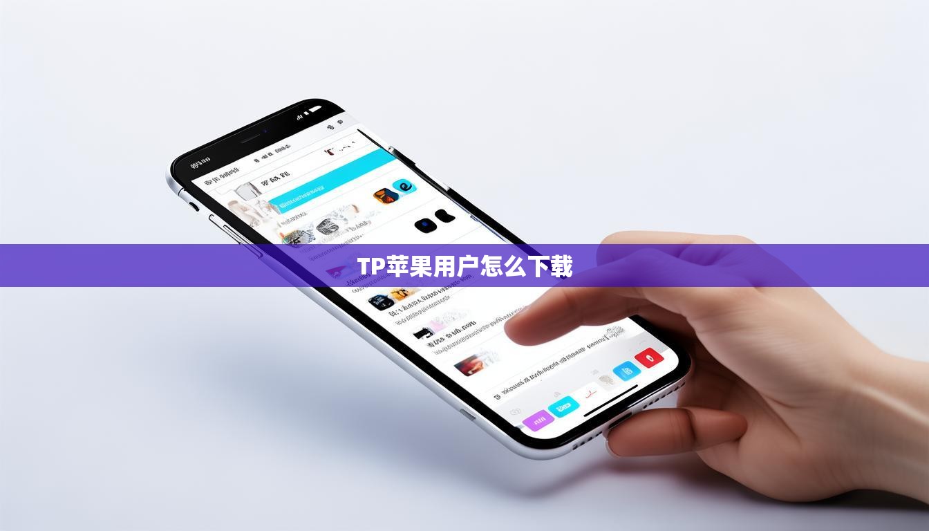 TP苹果用户怎么下载  第1张