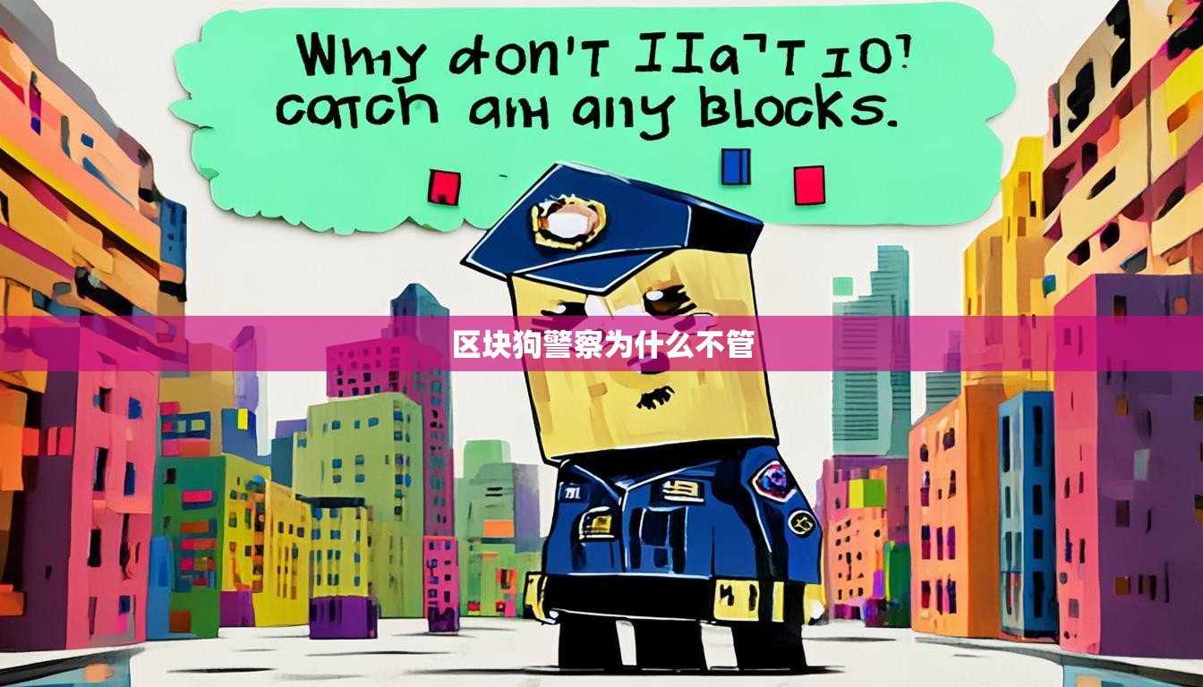 区块狗警察为什么不管  第1张
