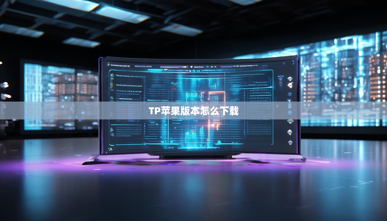TP苹果版本怎么下载  第1张