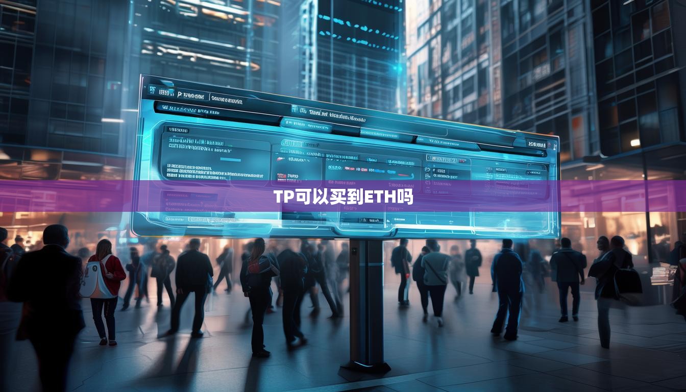 TP可以买到ETH吗  第1张