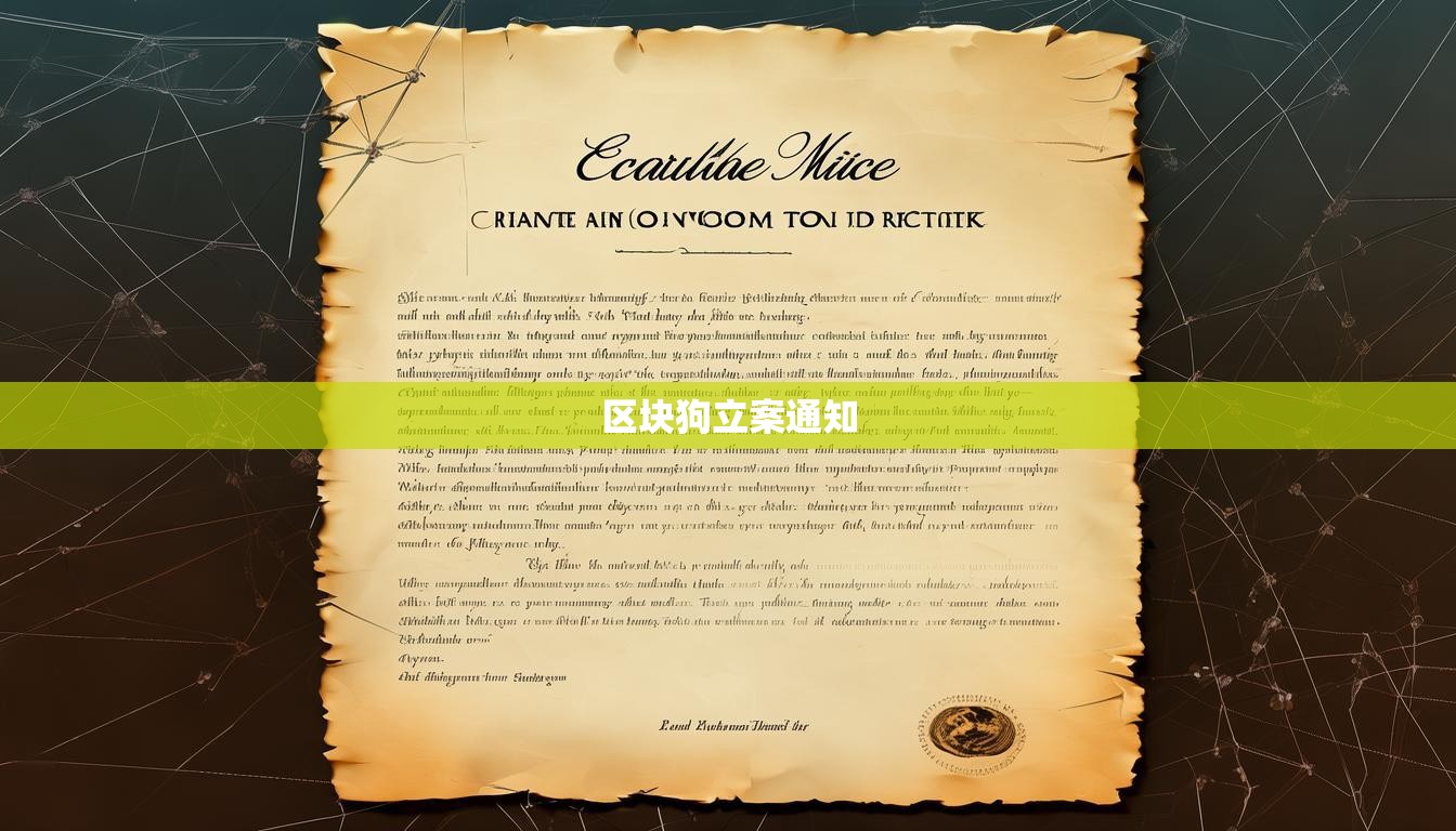 区块狗立案通知  第1张