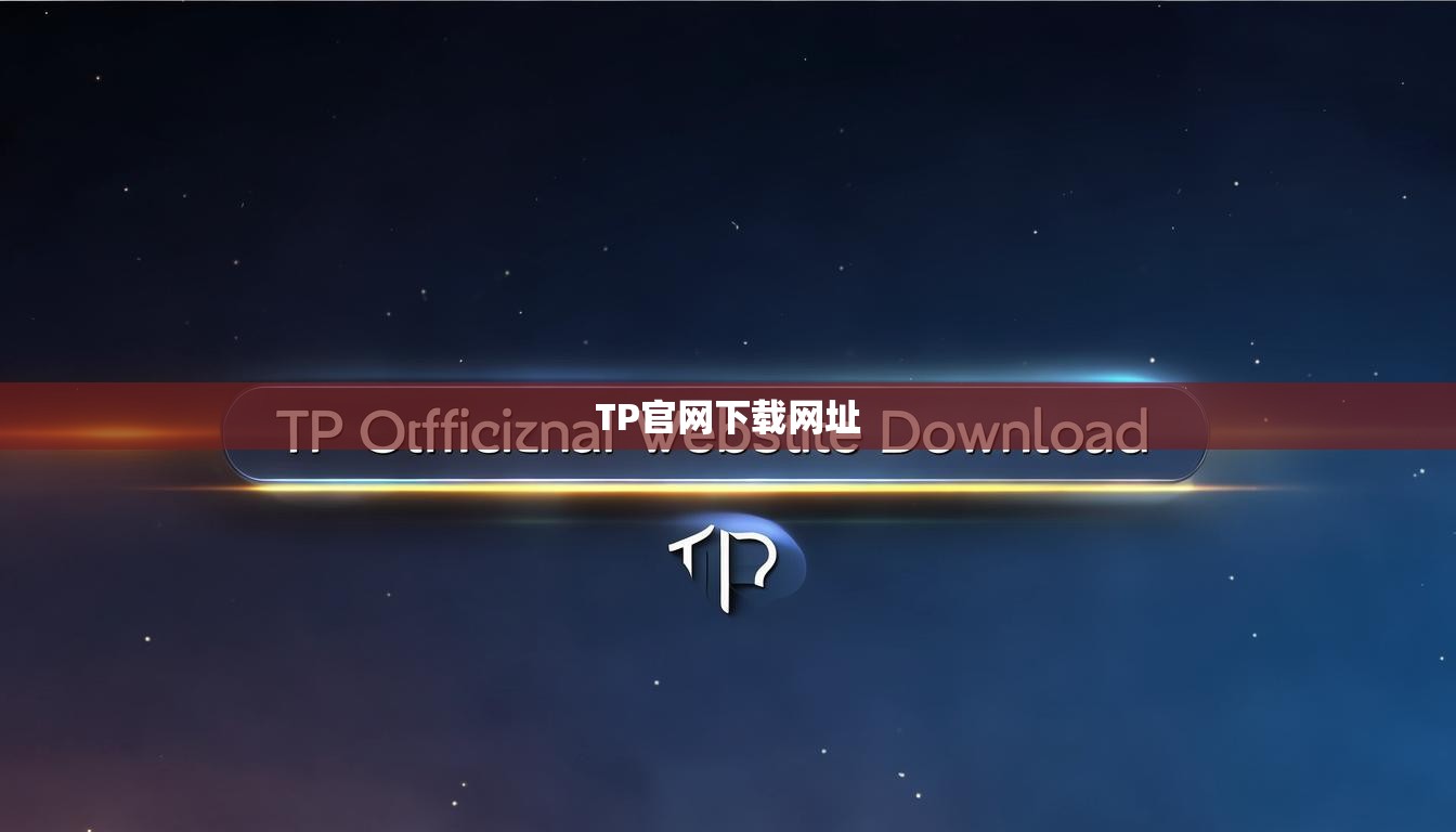 TP官网下载网址  第1张