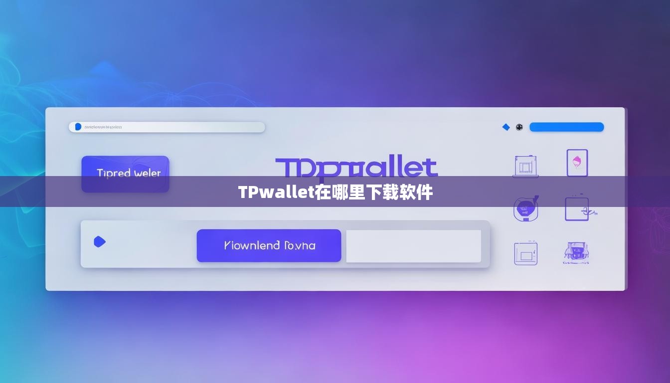 TPwallet在哪里下载软件  第1张