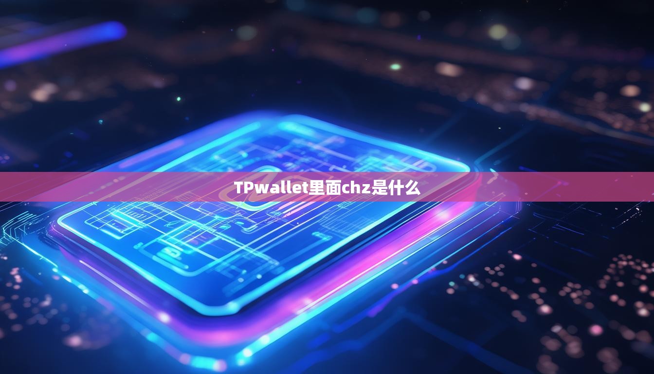 TPwallet里面chz是什么  第1张