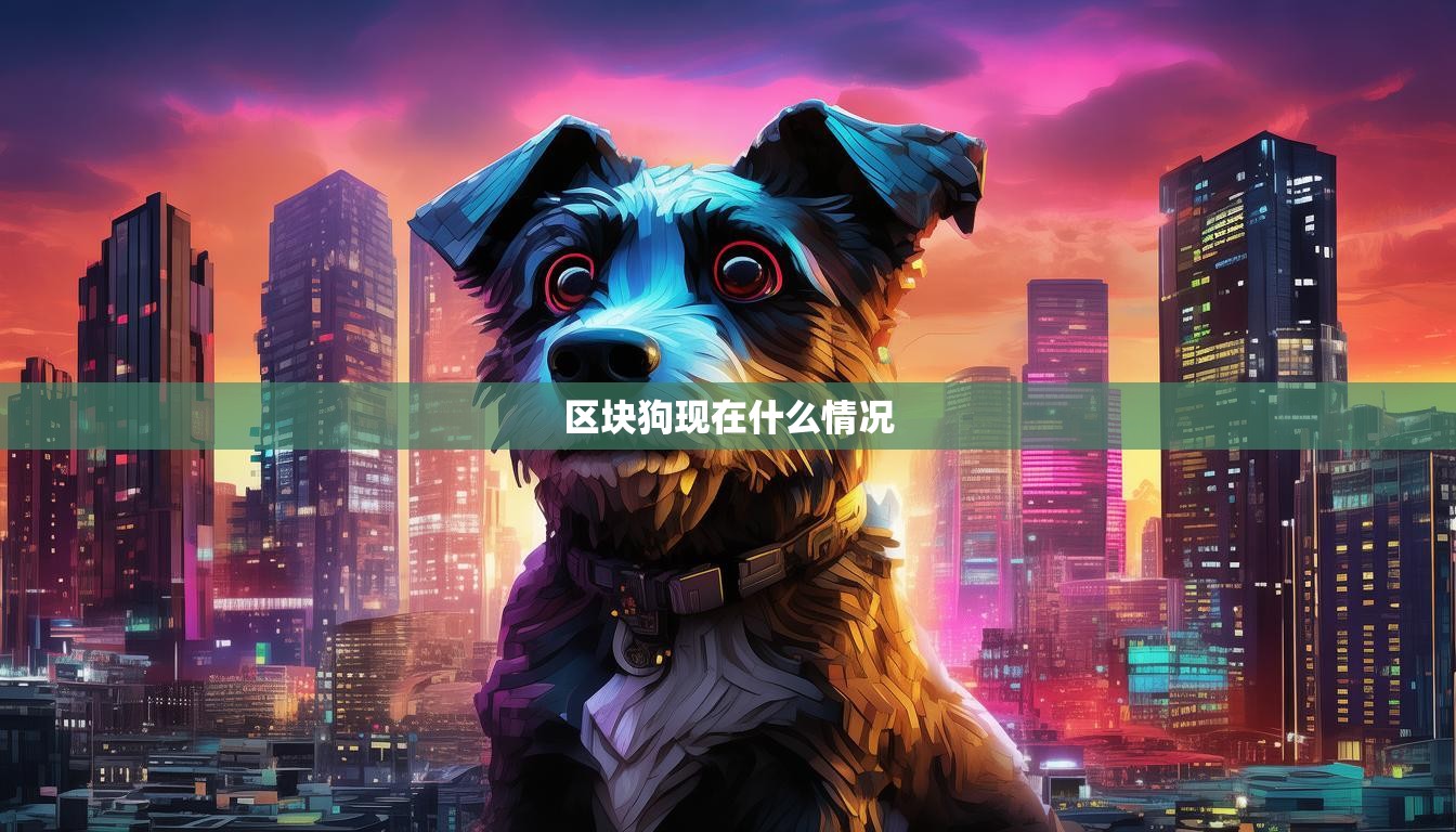区块狗现在什么情况  第1张