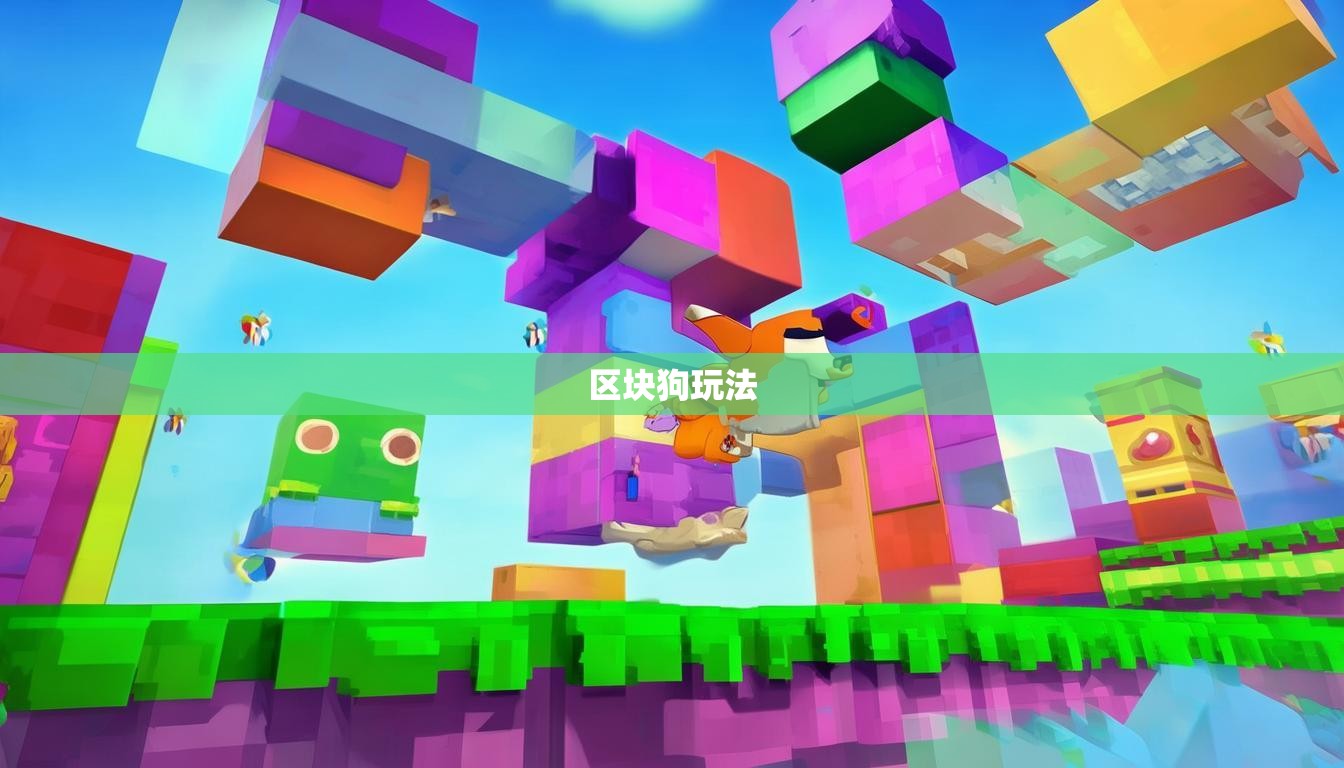 区块狗玩法  第1张