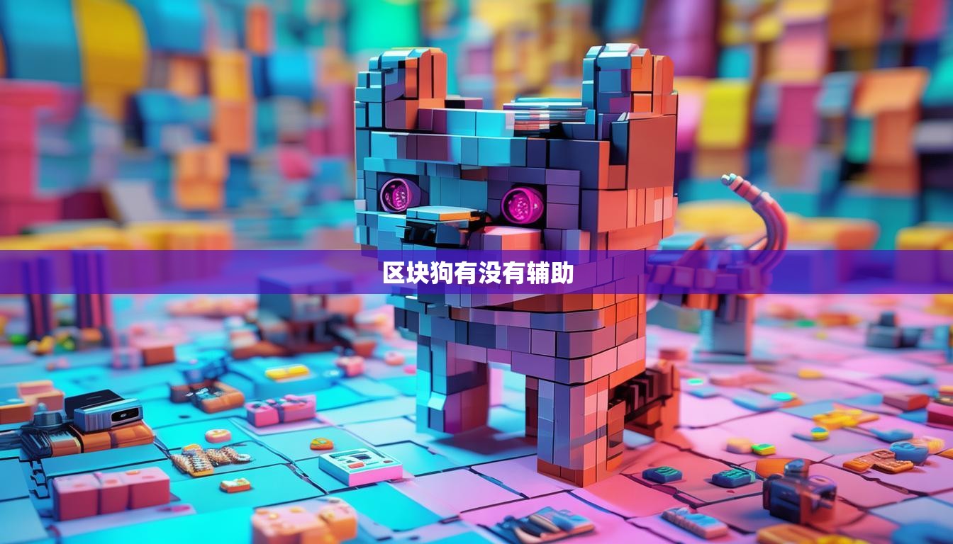 区块狗有没有辅助  第1张