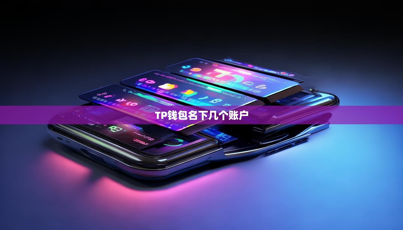 TP钱包名下几个账户