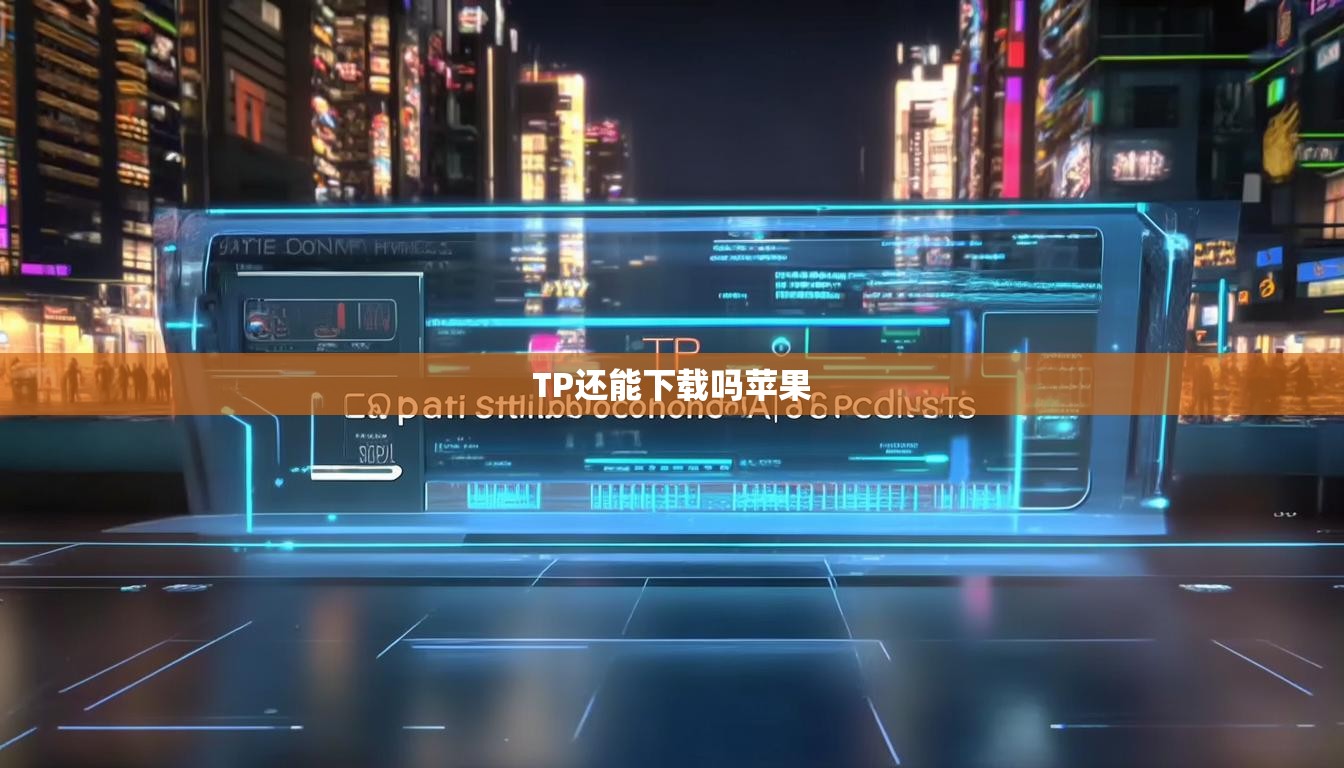 TP还能下载吗苹果