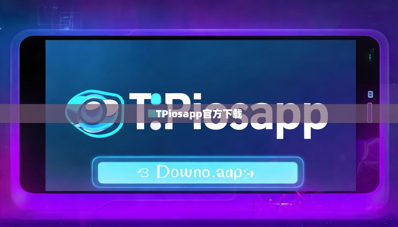 TPiosapp官方下载  第1张