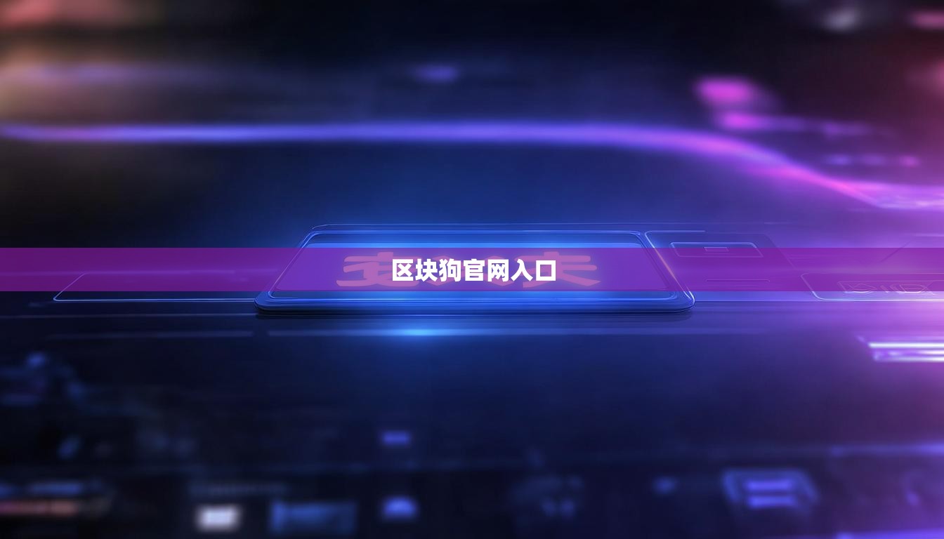 区块狗官网入口