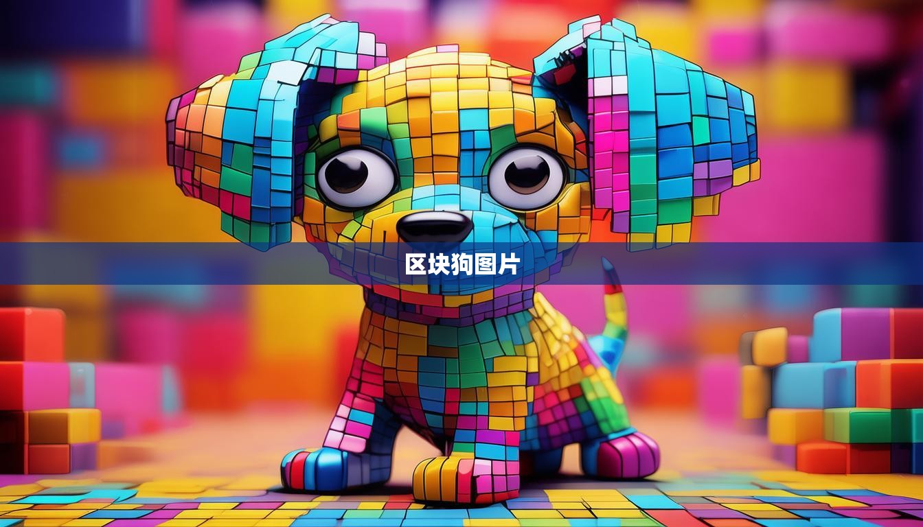 区块狗图片