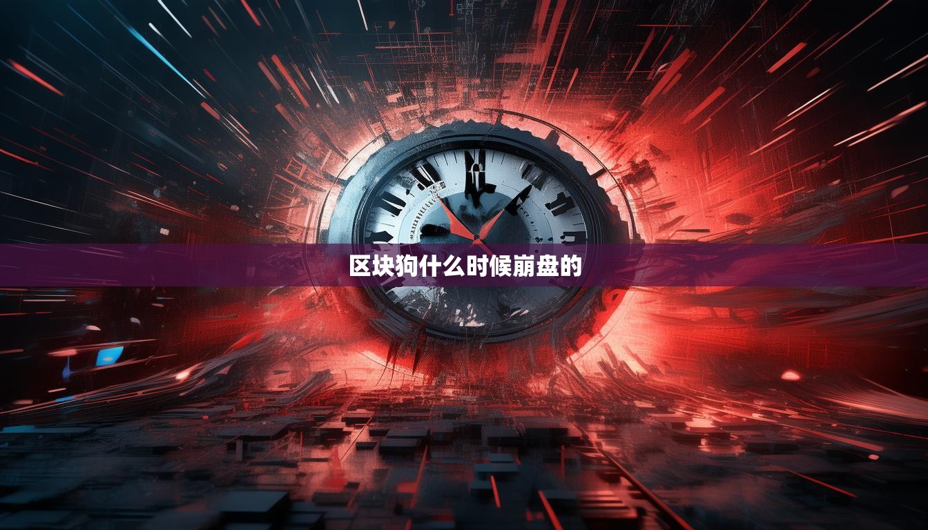 区块狗什么时候崩盘的