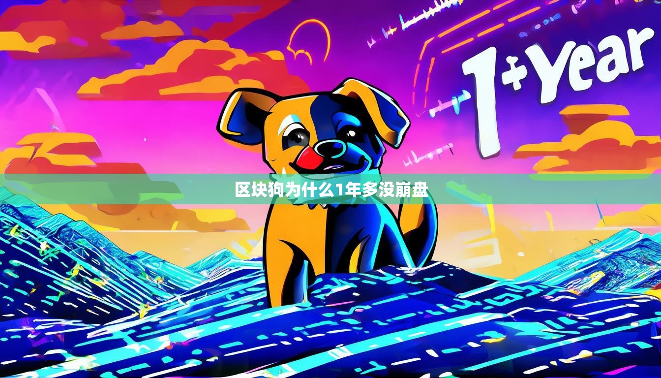 区块狗为什么1年多没崩盘