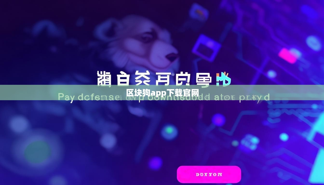 区块狗app下载官网