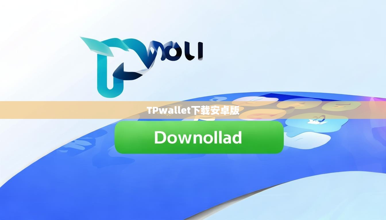 TPwallet下载安卓版  第1张