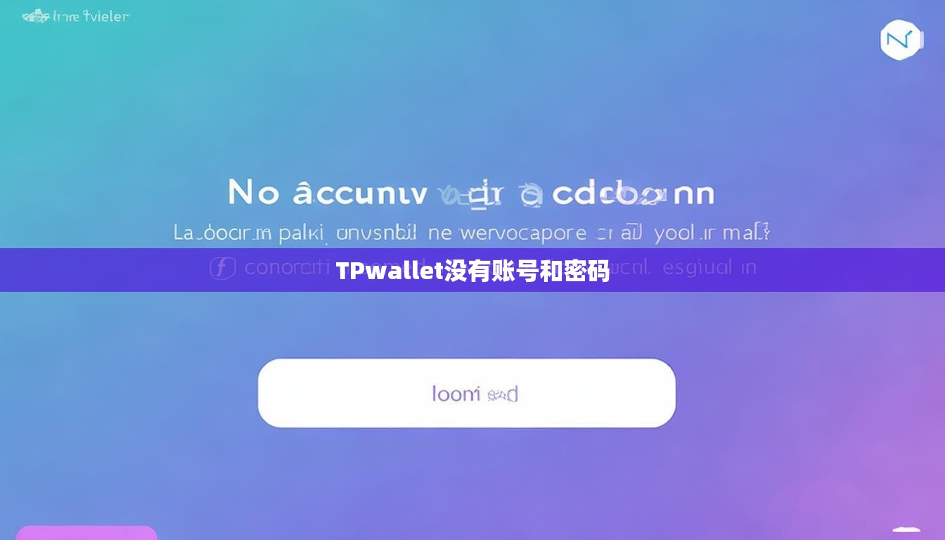 TPwallet没有账号和密码