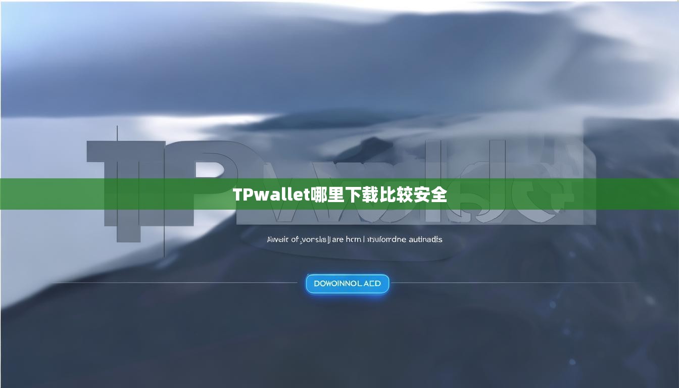 TPwallet哪里下载比较安全  第1张