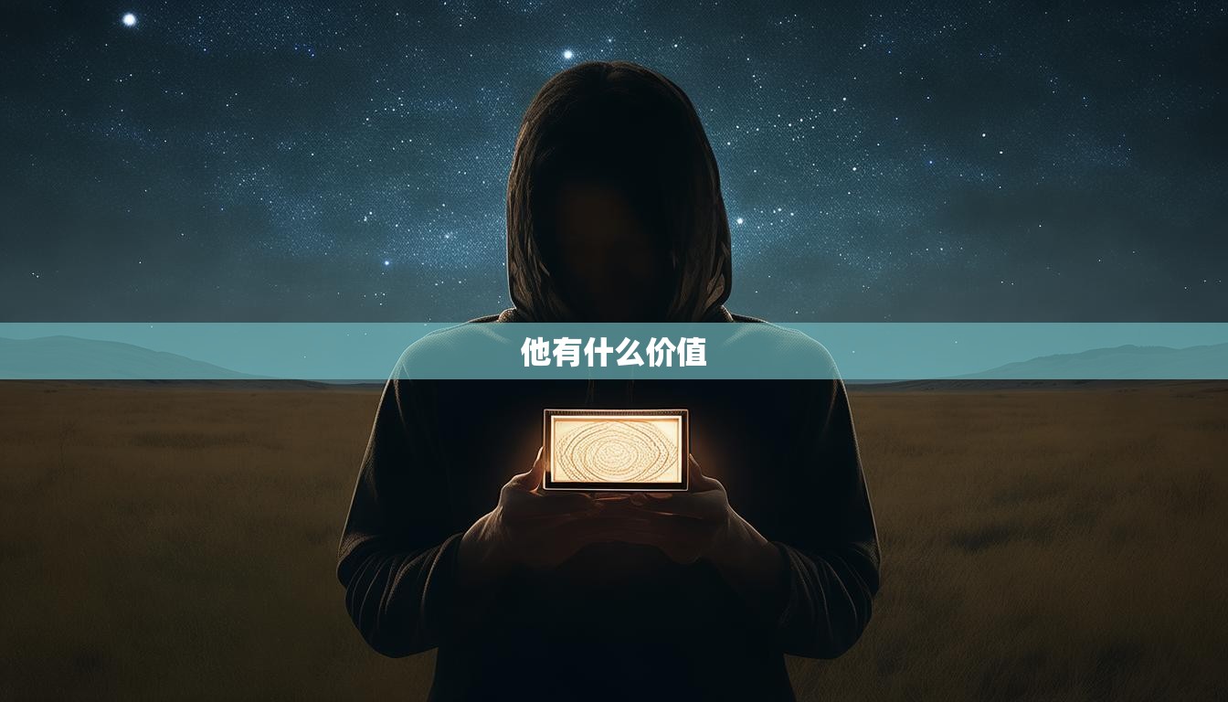 他有什么价值  第1张