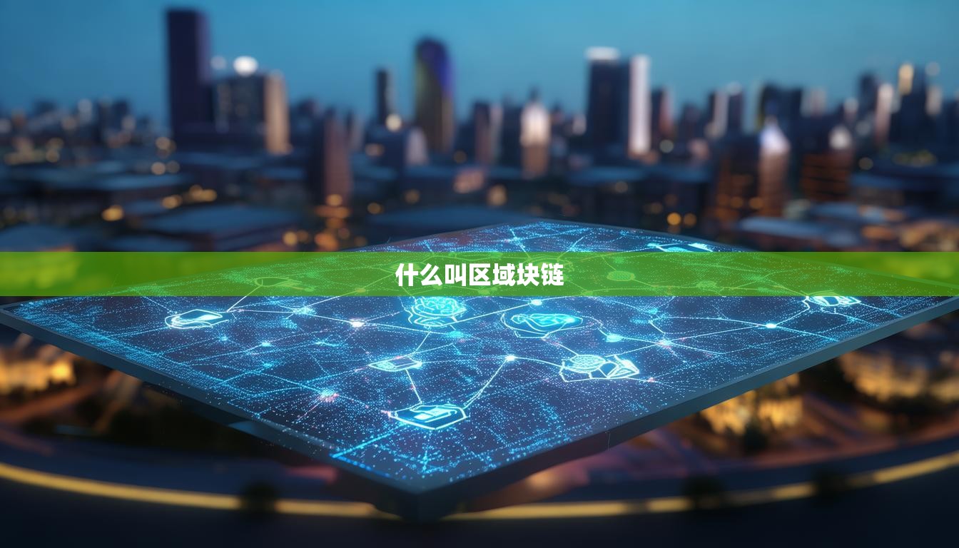 什么叫区域块链