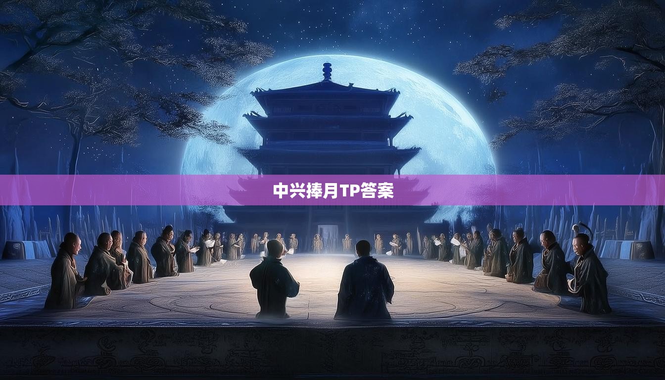 中兴捧月TP答案  第1张