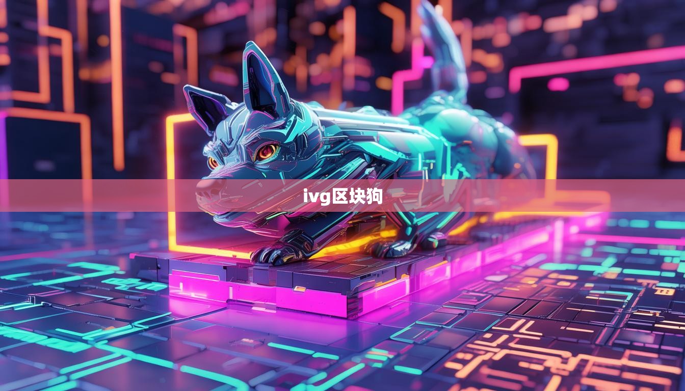 ivg区块狗