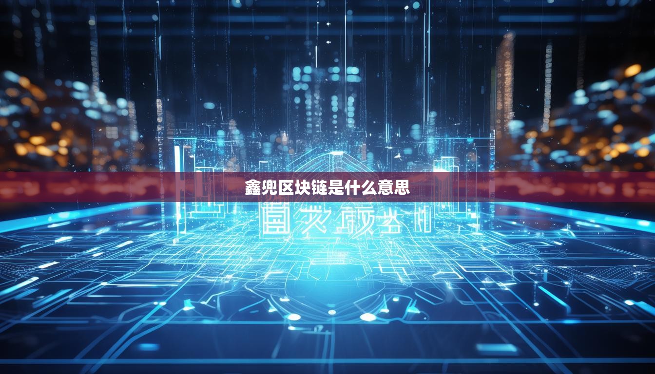 鑫兜区块链是什么意思  第1张