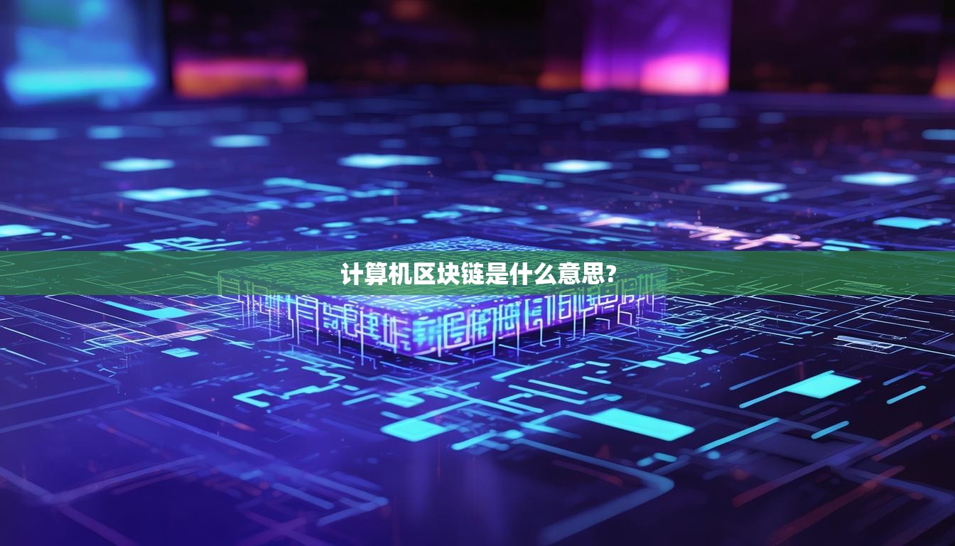 计算机区块链是什么意思?