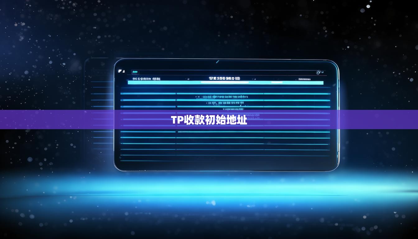 TP收款初始地址