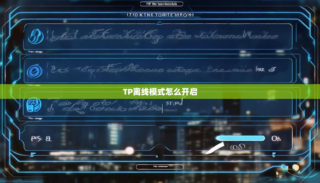 TP离线模式怎么开启