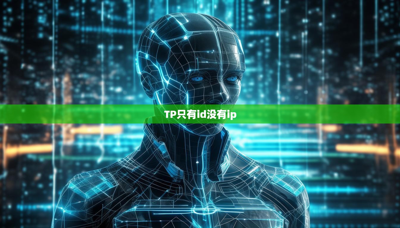 TP只有id没有ip
