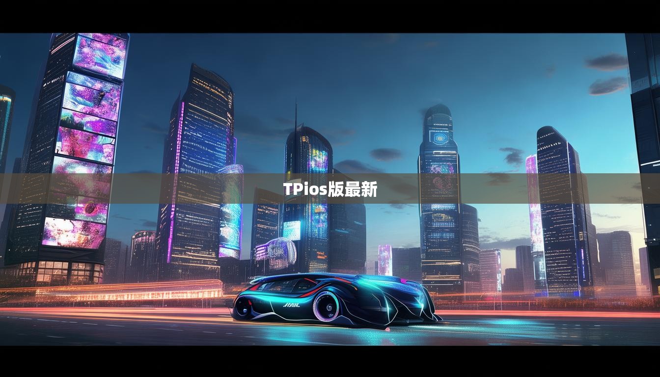 TPios版最新
