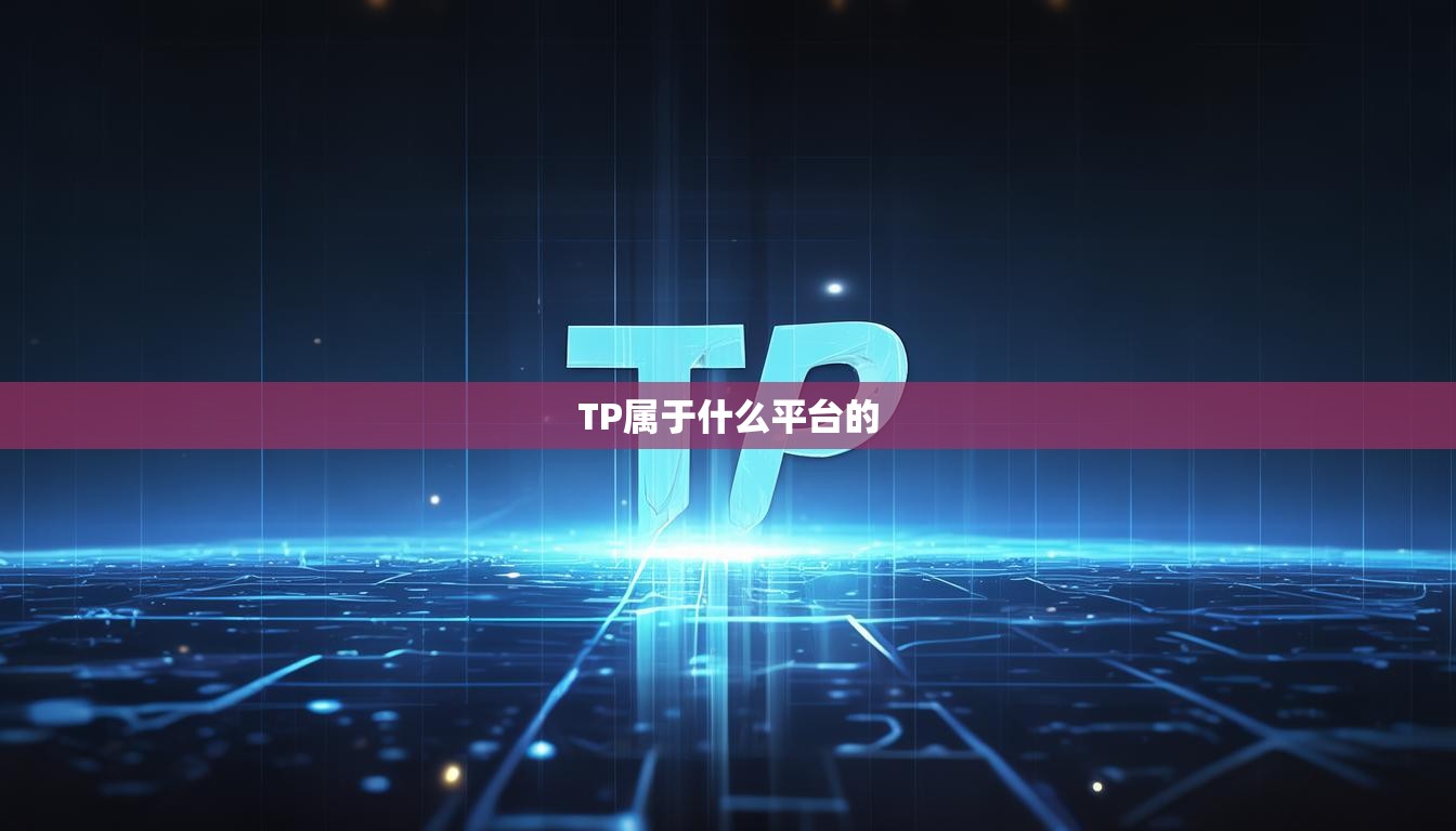 TP属于什么平台的